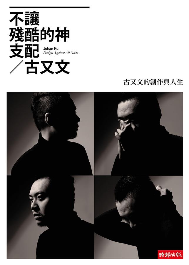 《不讓殘酷的神支配：古又文的創作與人生》書封，時報出版